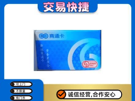 澄迈购物卡回收商通卡.jpg