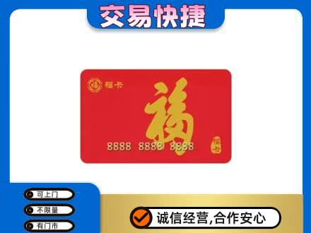 澄迈购物卡回收福卡.jpg